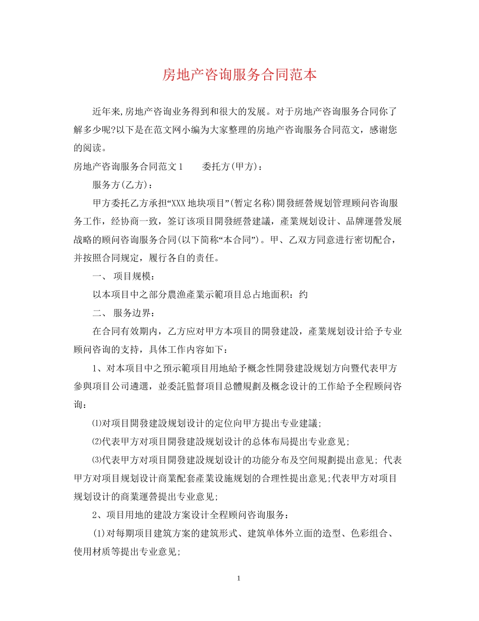房地产咨询服务合同范本_第1页
