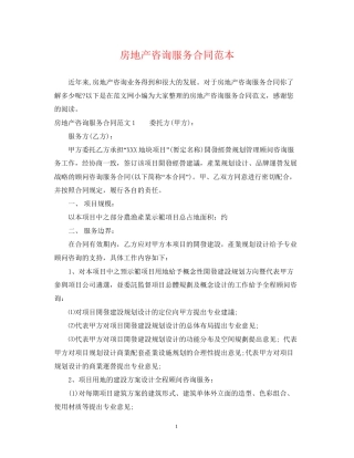 房地产咨询服务合同范本