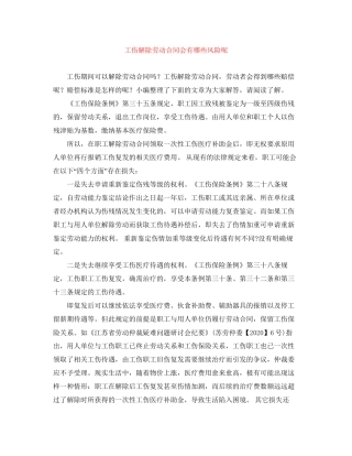 工伤解除劳动合同会有哪些风险呢