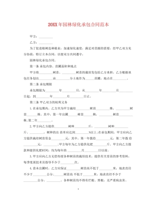 园林绿化承包合同范本