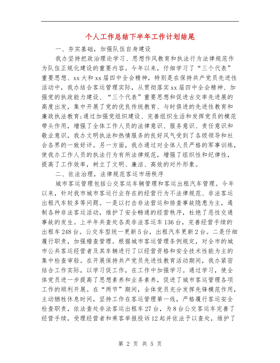 个人工作总结下半年工作计划结尾_第2页