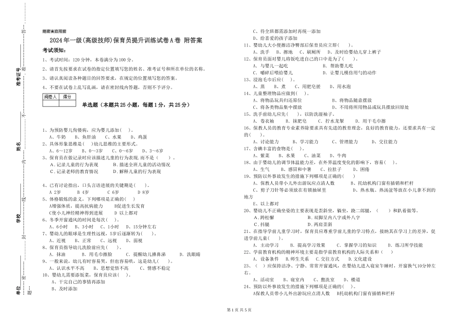 2019年一级保育员提升训练试卷A卷-附答案_第1页