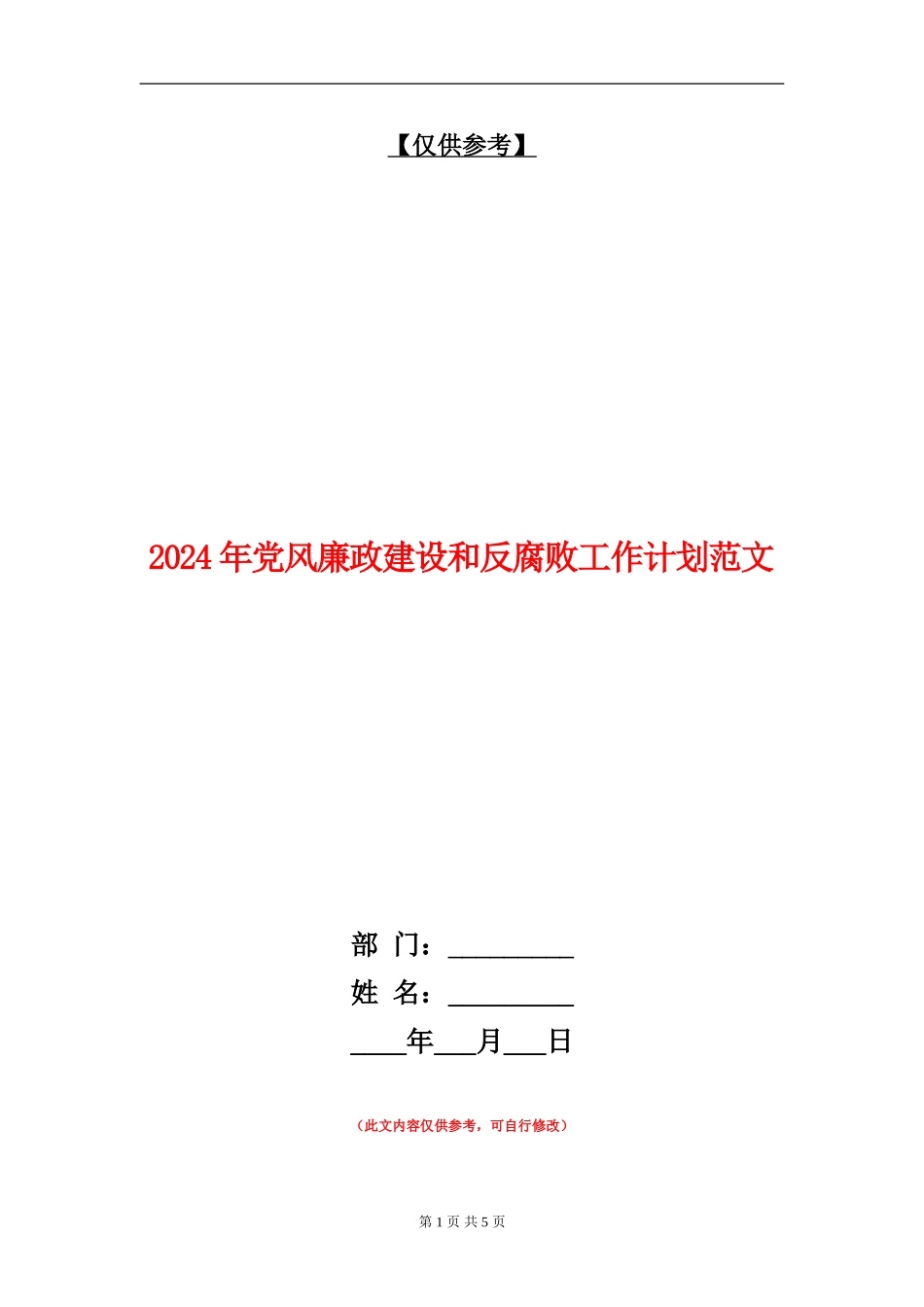 2024年党风廉政建设和反腐败工作计划范文_第1页