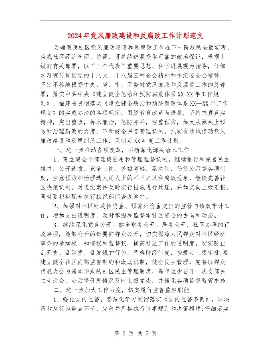 2024年党风廉政建设和反腐败工作计划范文_第2页
