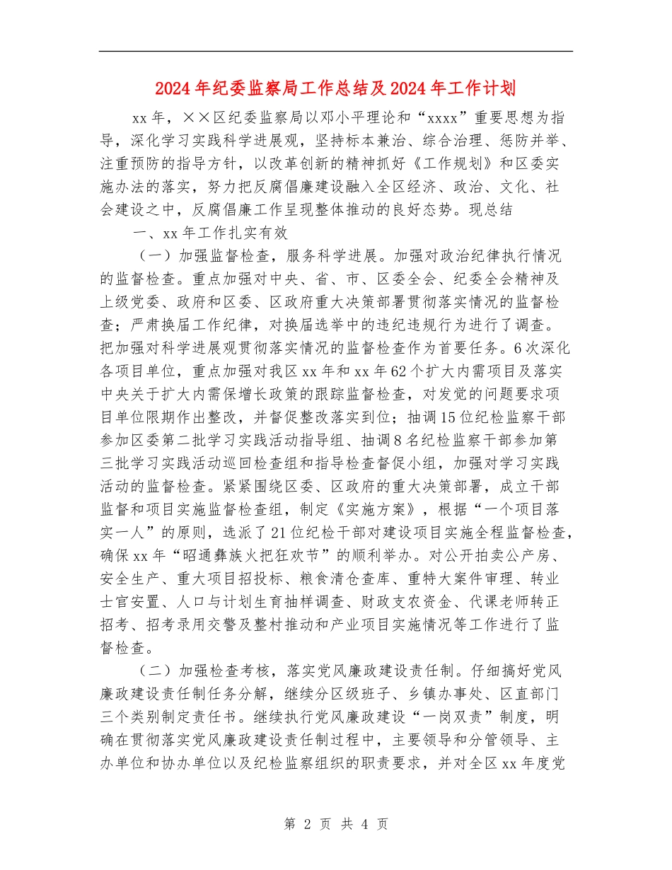 2024年纪委监察局工作总结及2024年工作计划_第2页