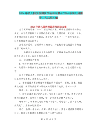 2024年幼儿园庆祝国庆节活动方案与2024年幼儿园德育工作总结汇编