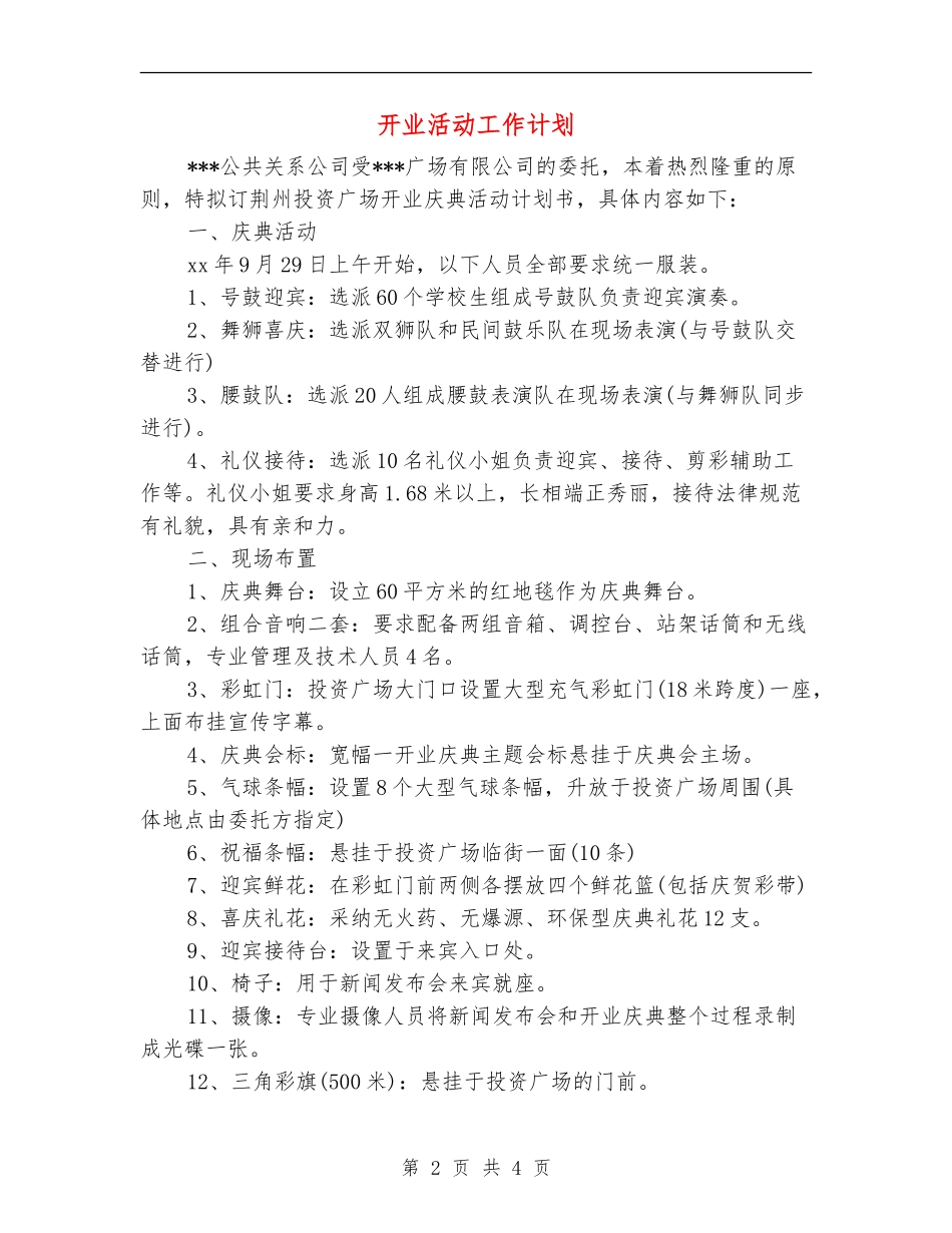 开业活动工作计划_第2页