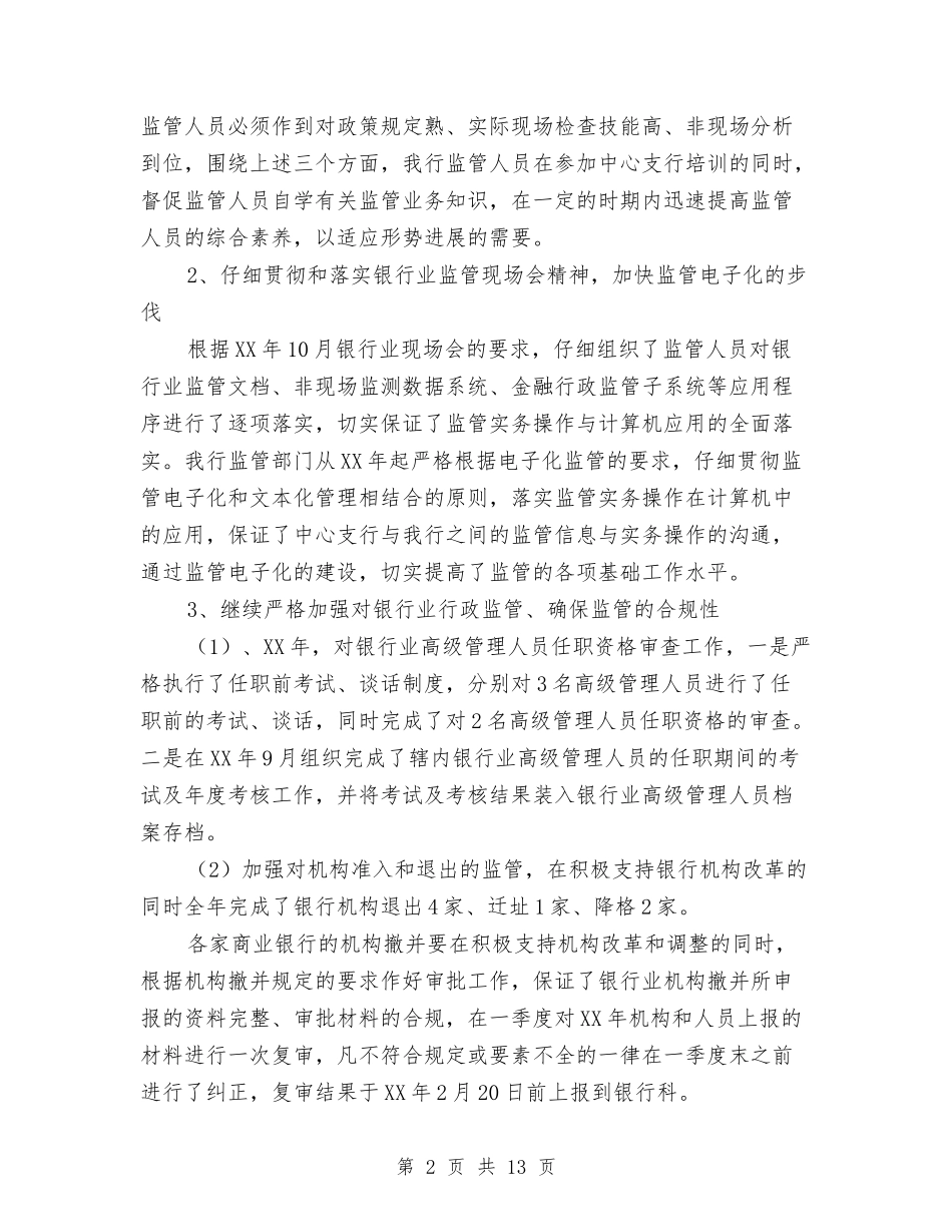 2024银行个人综合监管工作总结与2024银行会计主管工作总结汇编_第2页