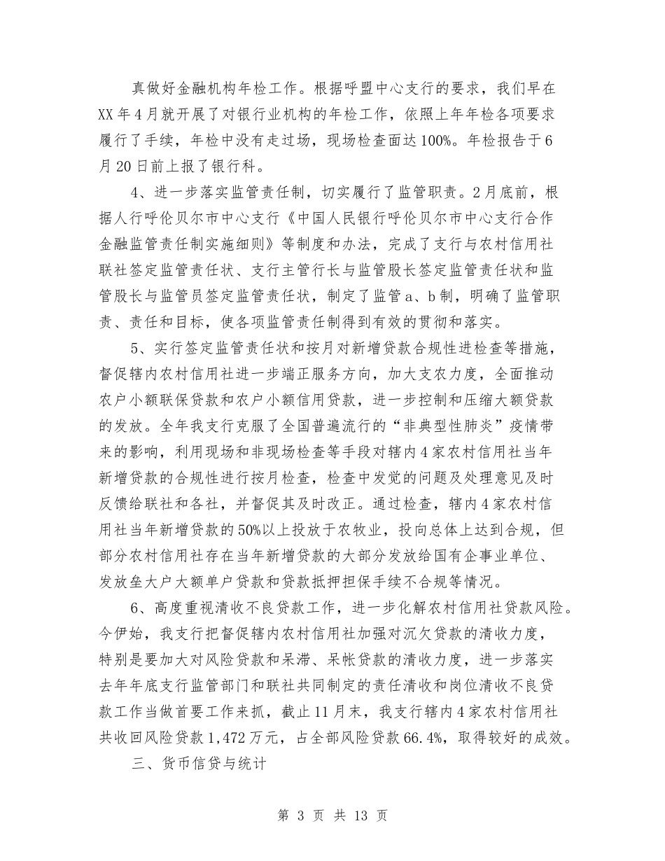 2024银行个人综合监管工作总结与2024银行会计主管工作总结汇编_第3页