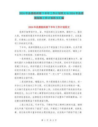 2024年县委组织部下半年工作计划范文与2024年县委规划部工作计划范文汇编