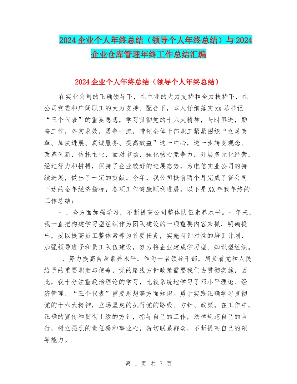 2024企业个人年终总结与2024企业仓库管理年终工作总结汇编_第1页