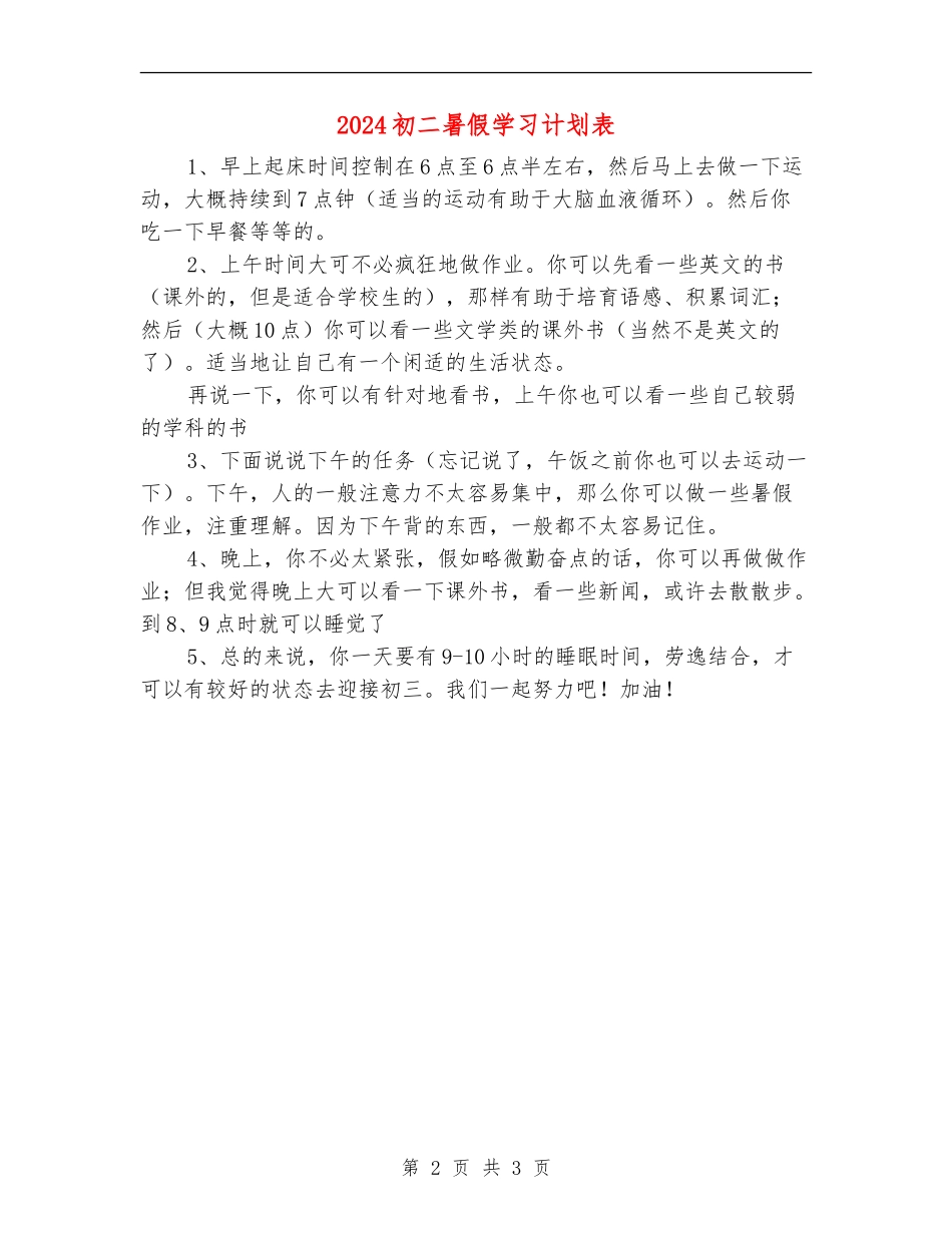 2024初二暑假学习计划表_第2页