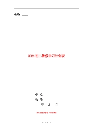 2024初二暑假学习计划表