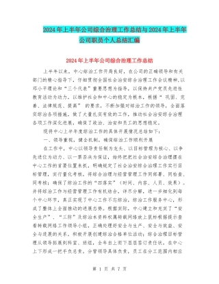 2024年上半年公司综合治理工作总结与2024年上半年公司职员个人总结汇编