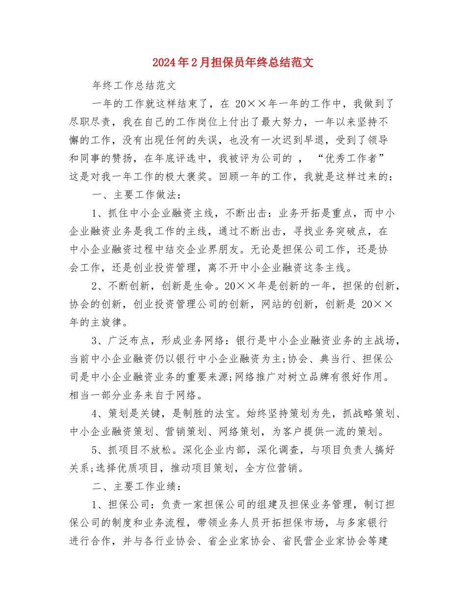 2024年2月报社转正工作总结范文与2024年2月担保员年终总结范文汇编_第3页