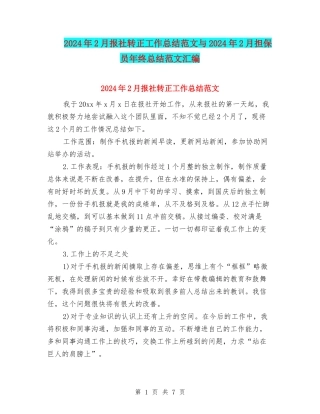 2024年2月报社转正工作总结范文与2024年2月担保员年终总结范文汇编