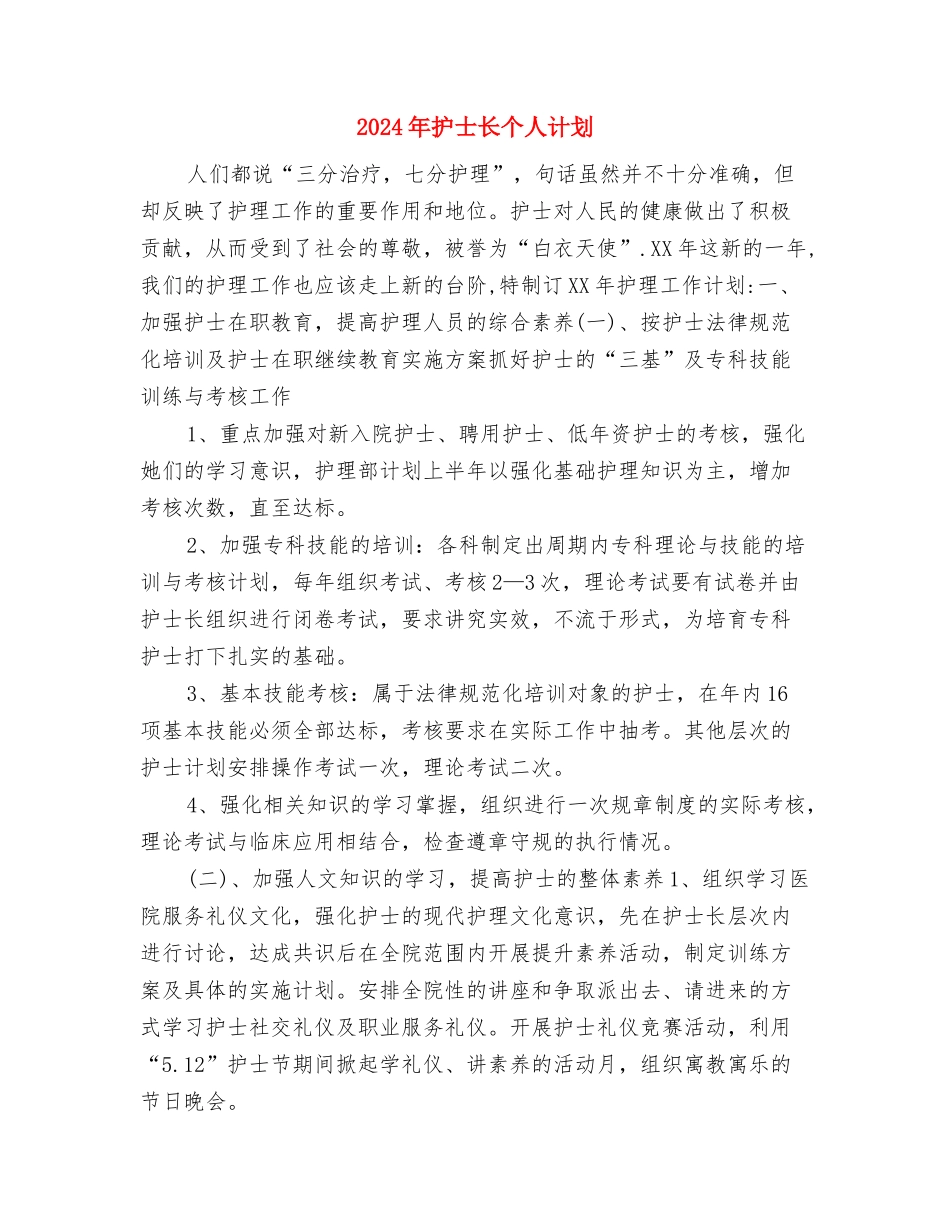 2024年护士长个人工作计划范文与2024年护士长个人计划1汇编_第3页