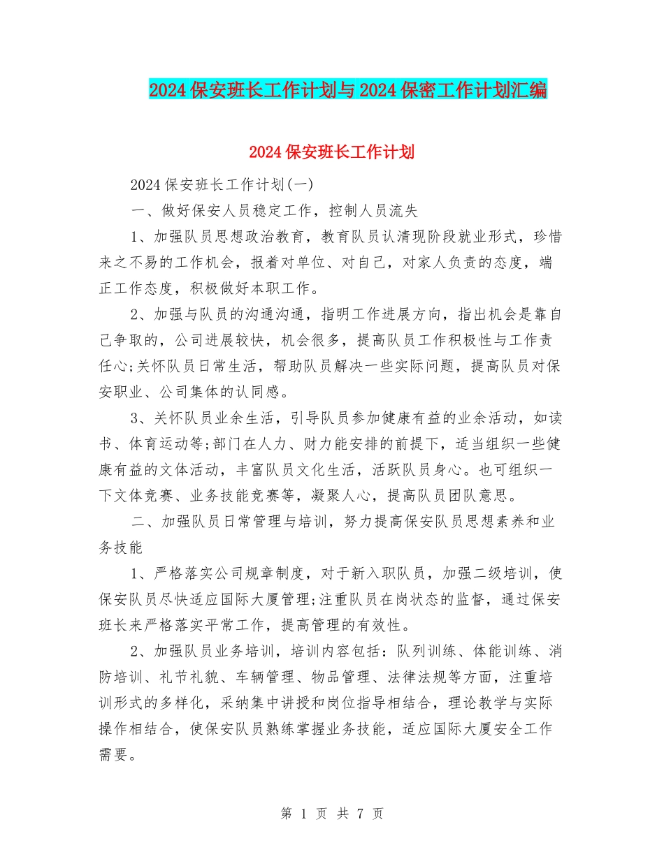 2024保安班长工作计划与2024保密工作计划汇编_第1页