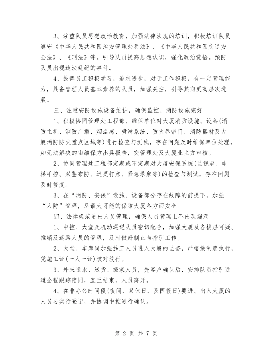 2024保安班长工作计划与2024保密工作计划汇编_第2页