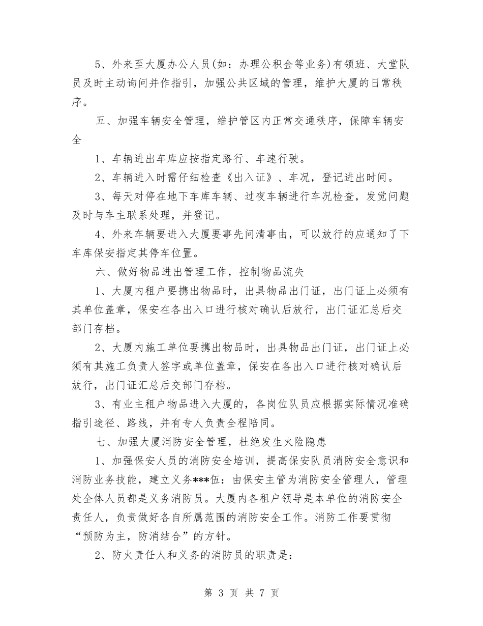 2024保安班长工作计划与2024保密工作计划汇编_第3页