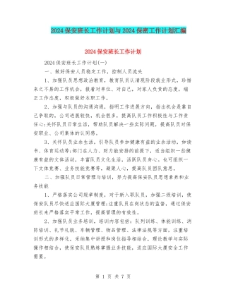 2024保安班长工作计划与2024保密工作计划汇编