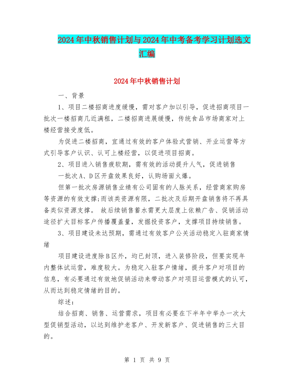 2024年中秋销售计划与2024年中考备考学习计划选文汇编_第1页