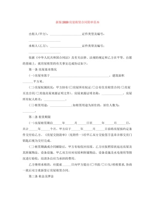 新版房屋租赁合同简单范本