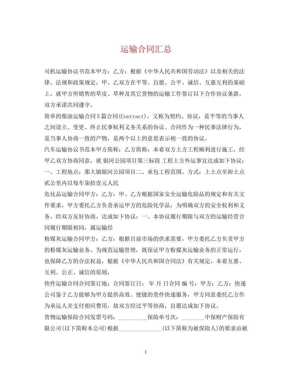 运输合同汇总_第1页