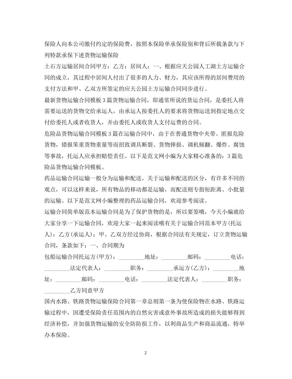 运输合同汇总_第2页