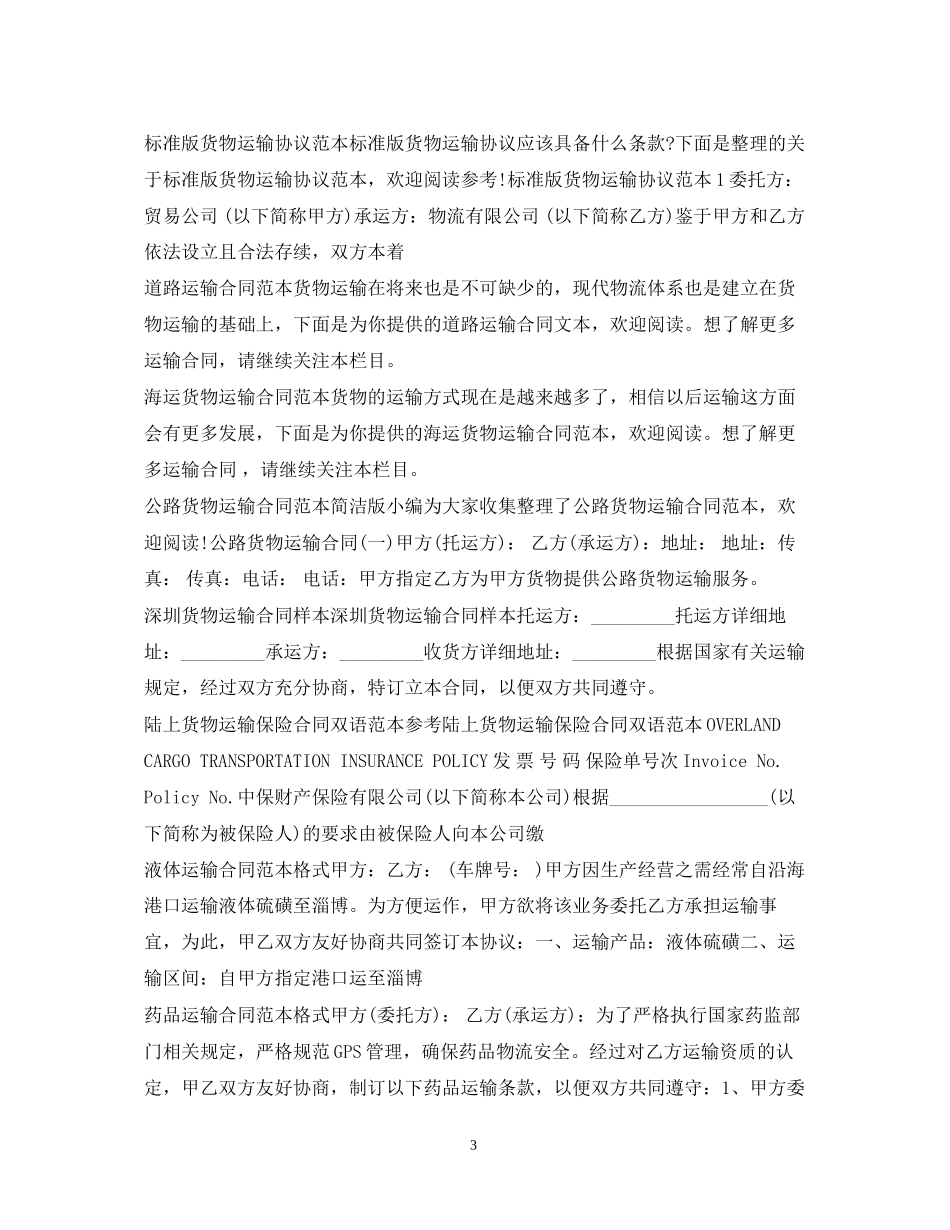 运输合同汇总_第3页