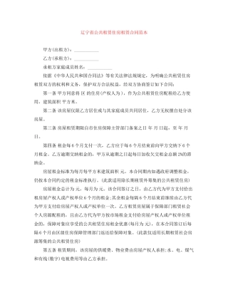 辽宁省公共租赁住房租赁合同范本
