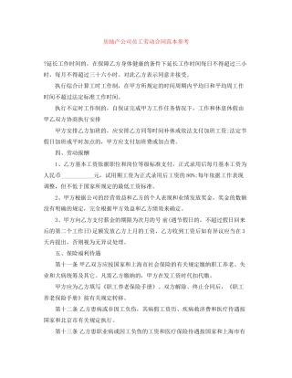 房地产公司员工劳动合同范本参考