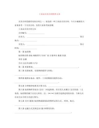 工业品买卖合同简单文本