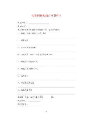 标准钢材购销合同书样本