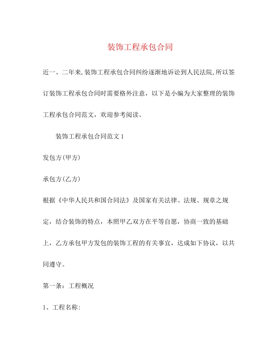 装饰工程承包合同_第1页