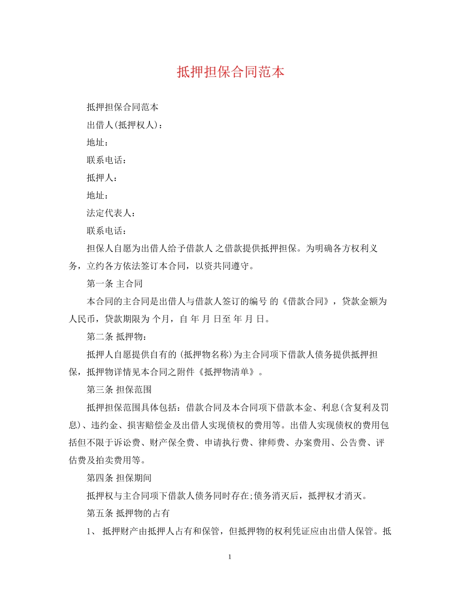 抵押担保合同范本2_第1页