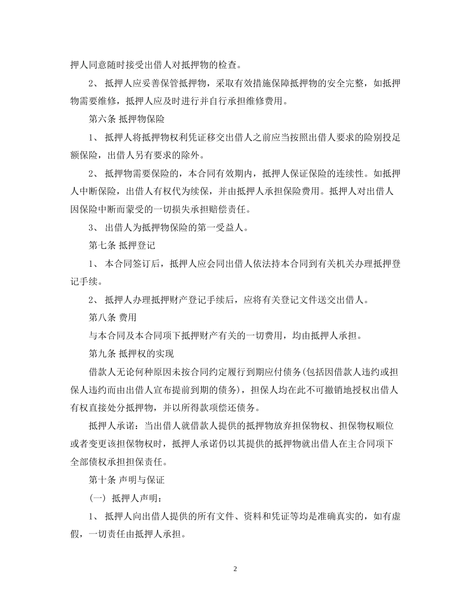 抵押担保合同范本2_第2页