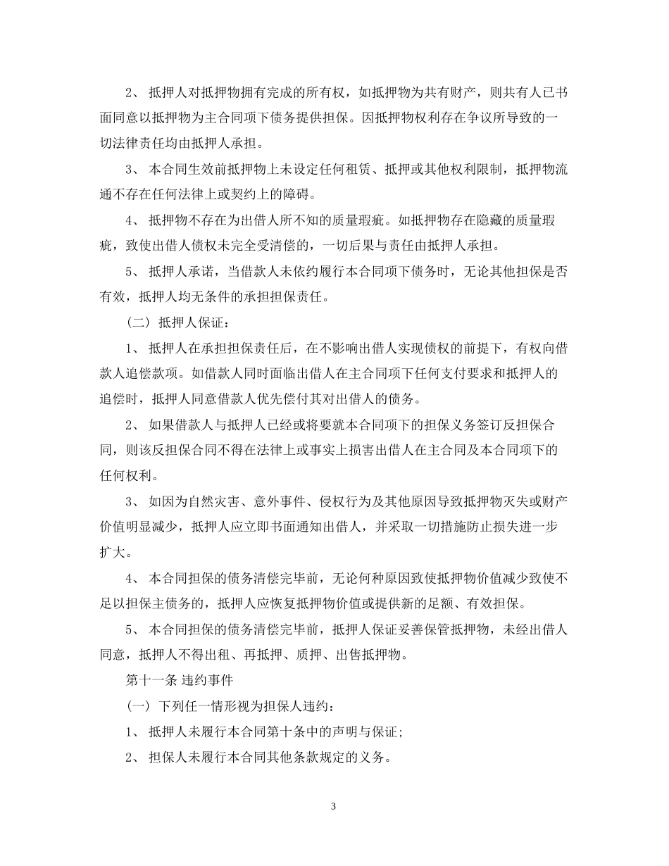 抵押担保合同范本2_第3页