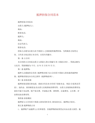 抵押担保合同范本2