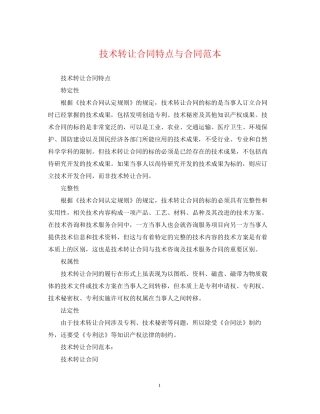 技术转让合同特点与合同范本