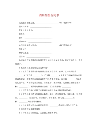 酒店加盟合同书
