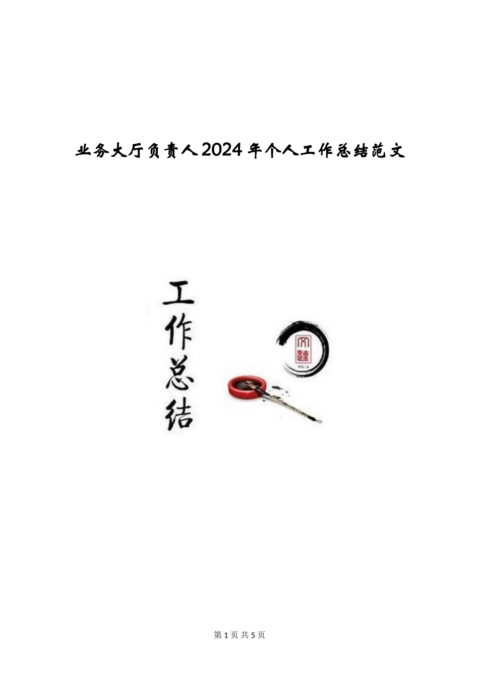 业务大厅负责人2024年个人工作总结范文_第1页
