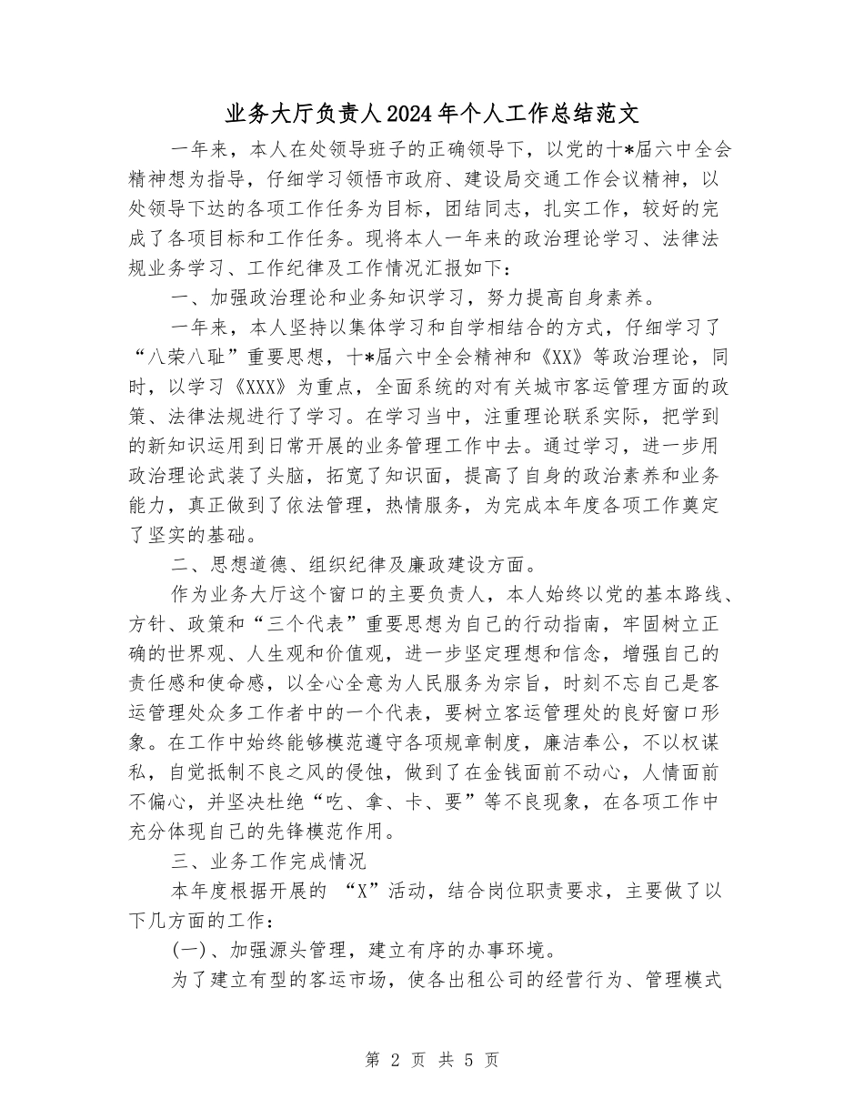 业务大厅负责人2024年个人工作总结范文_第2页