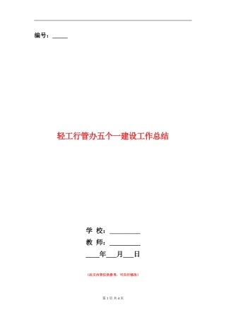 轻工行管办五个一建设工作总结