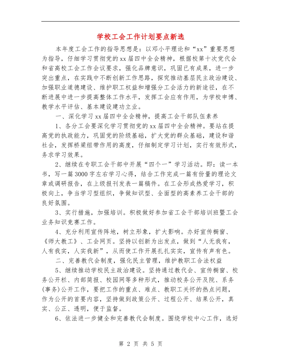 学校工会工作计划要点新选_第2页