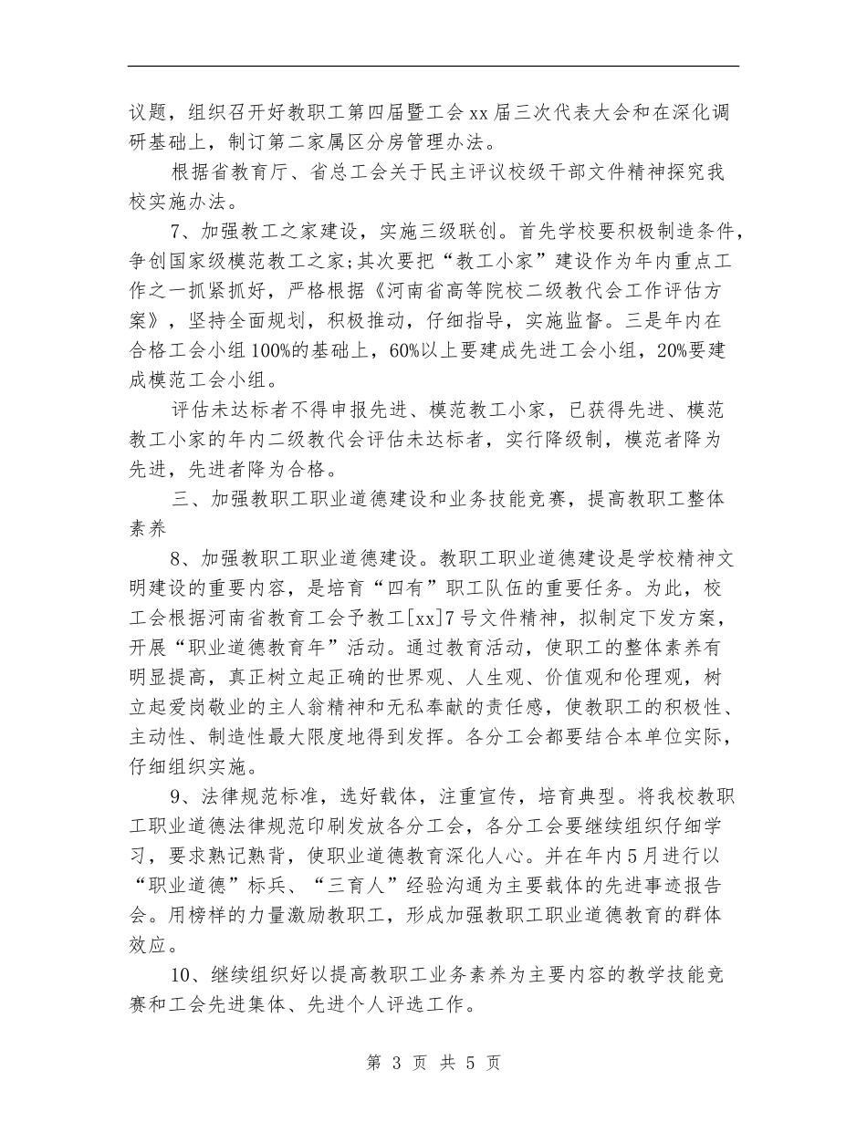 学校工会工作计划要点新选_第3页