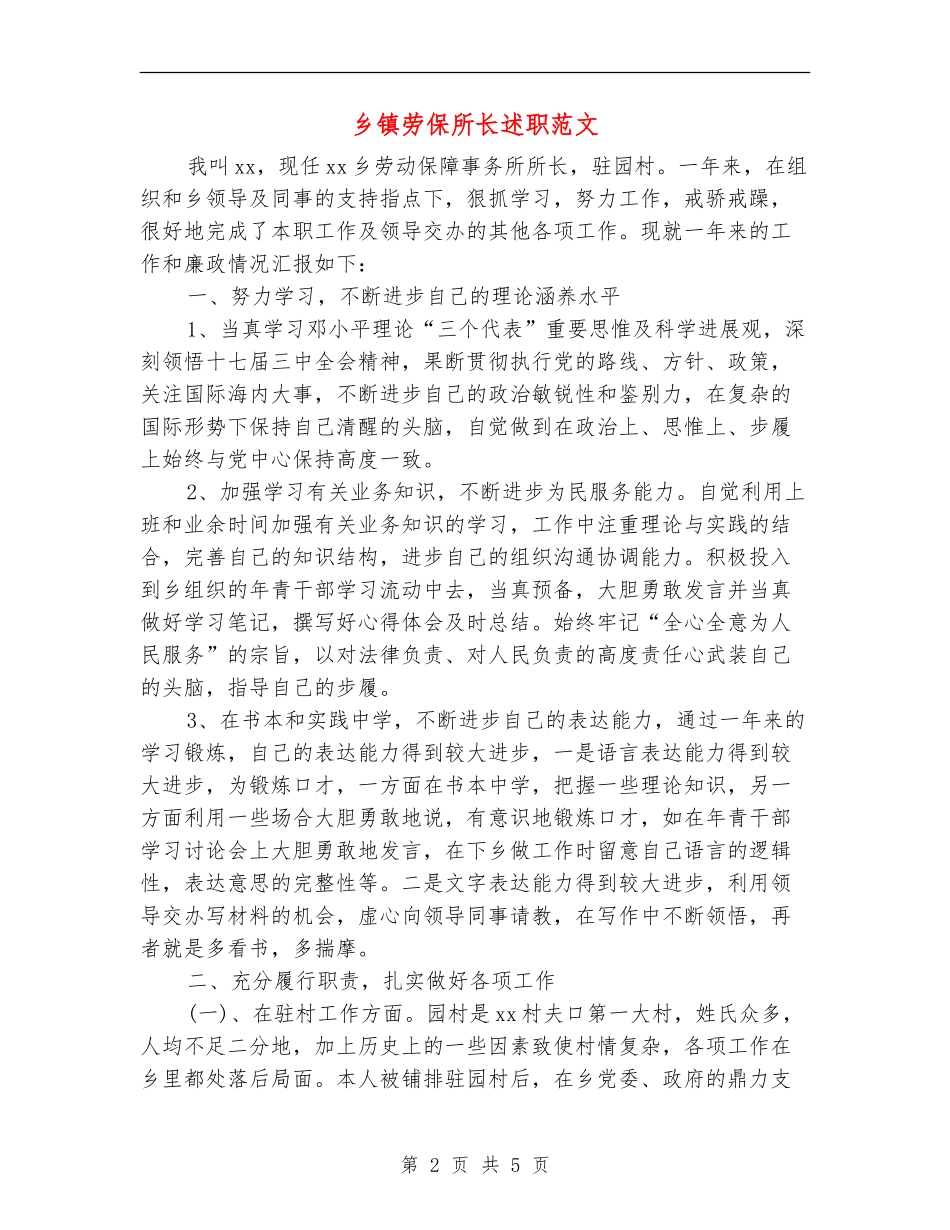 乡镇劳保所长述职述廉报告范文_第2页
