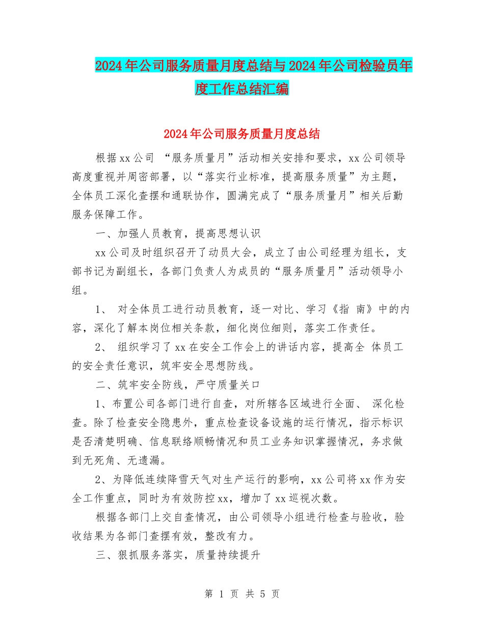 2024年公司服务质量月度总结与2024年公司检验员年度工作总结汇编_第1页