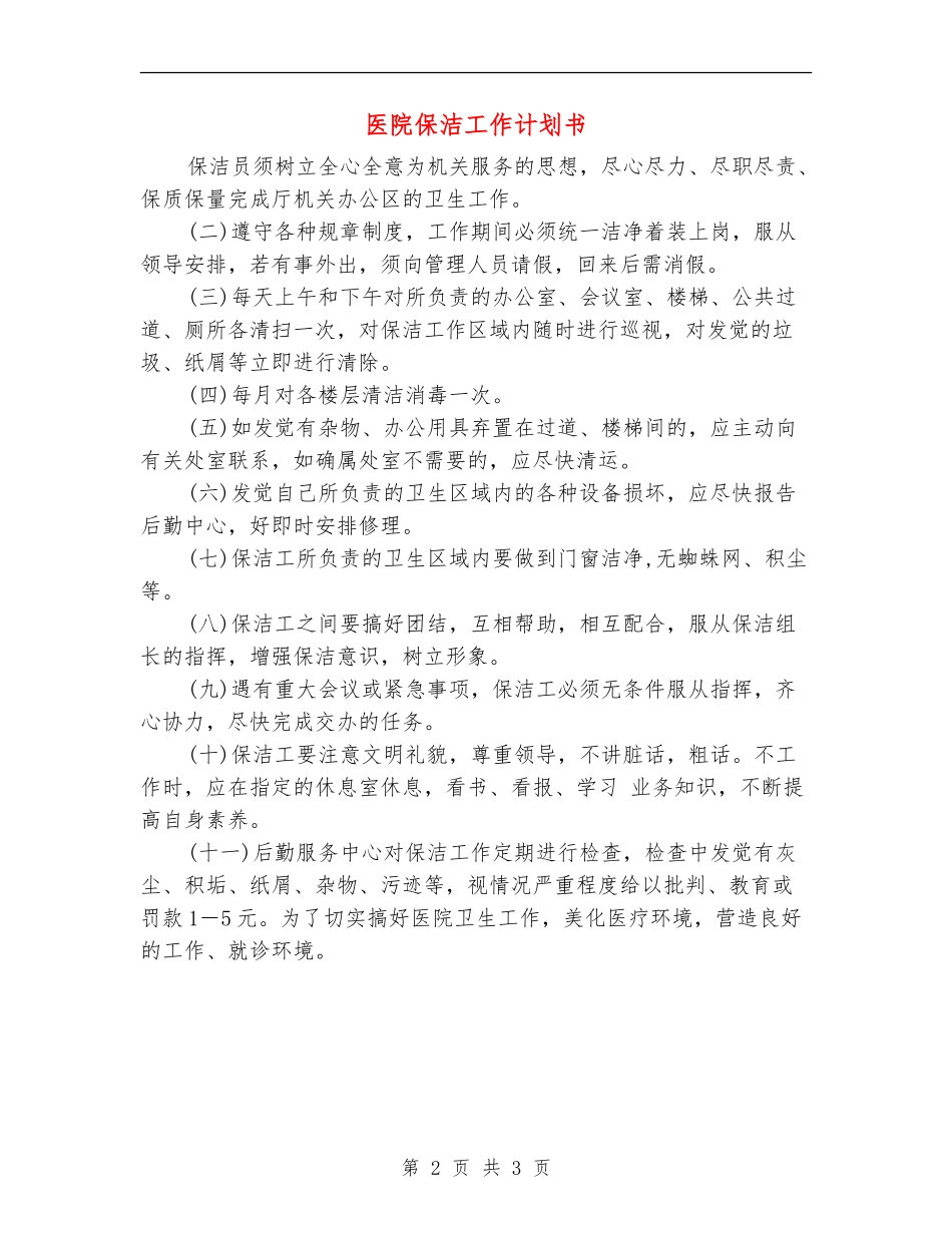 医院保洁工作计划书_第2页