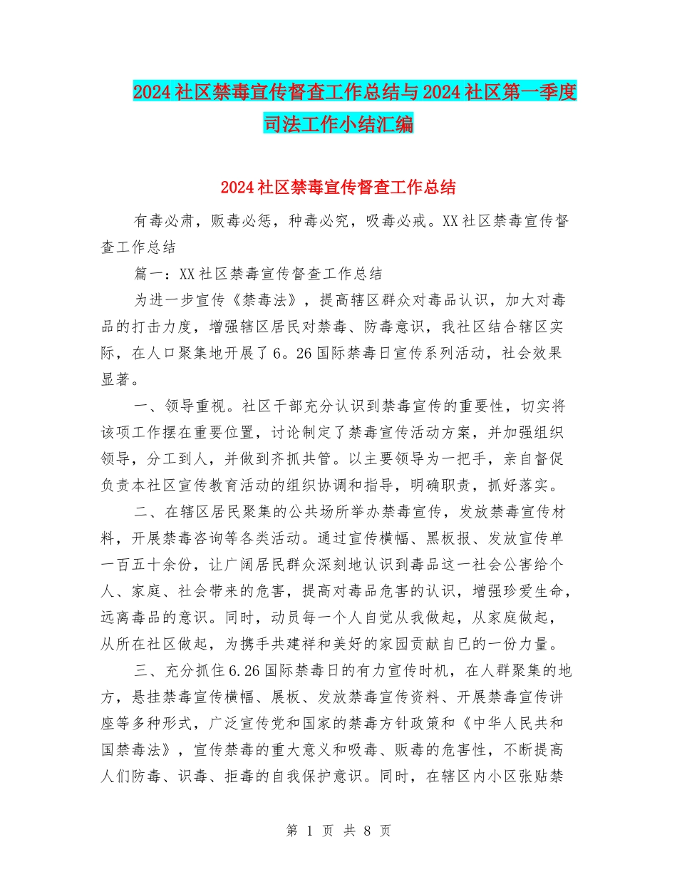 2024社区禁毒宣传督查工作总结与2024社区第一季度司法工作小结汇编_第1页